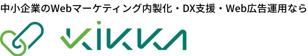 KikkA株式会社｜中部の中小企業のWeb広告運用・DX支援