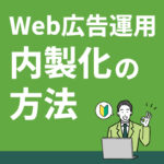 Web広告運用内製化の方法のサムネイル