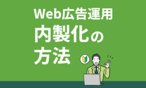 Web広告運用内製化の方法のサムネイル