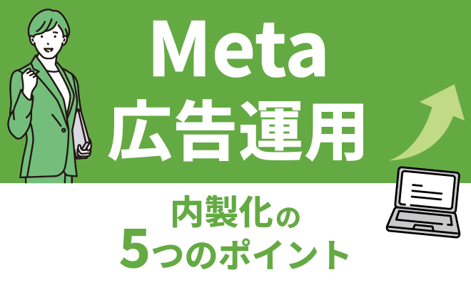 Meta広告運用内製化の5つのポイントのタイトル画像