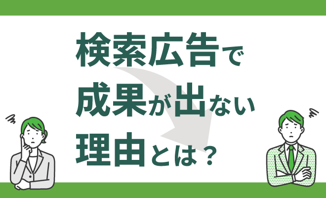 検索広告で成果が出ない理由とは?