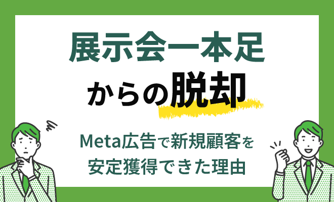展示会一本足からの脱却｜BtoB中小企業がMeta広告で新規顧客を安定獲得できた理由