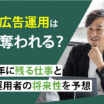 Web広告運用はAIに奪われる？