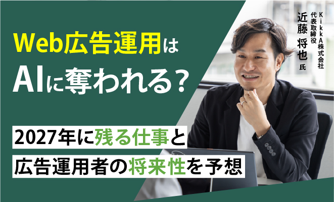 Web広告運用はAIに奪われる?