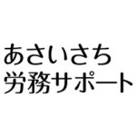 あさいさち労務サポートロゴマーク